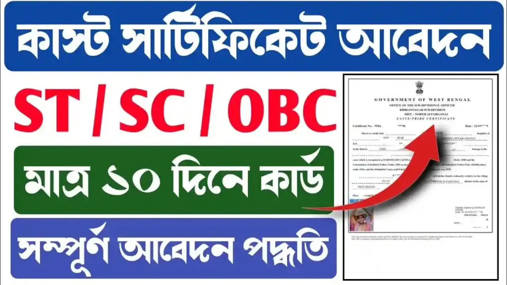 Caste Certificate (কাস্ট সার্টিফিকেট)