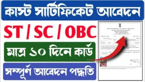 Caste Certificate (কাস্ট সার্টিফিকেট)