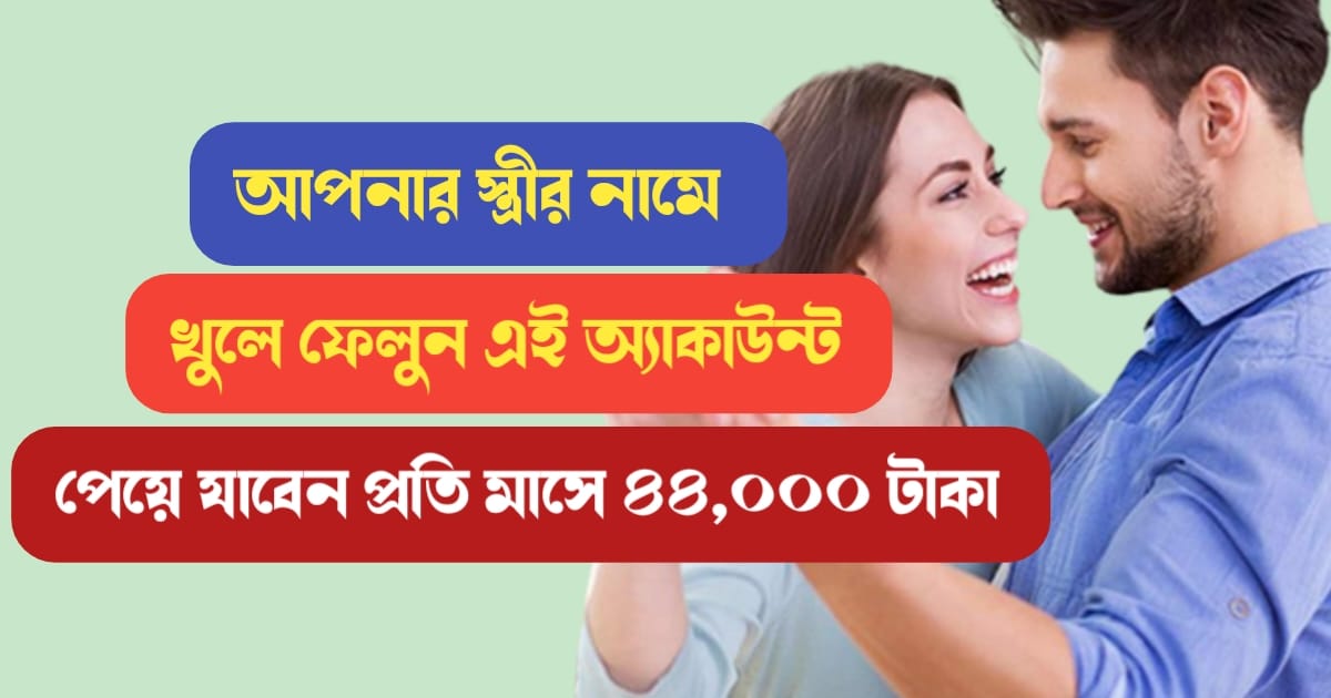 Open-this-account-in-the-name-of-your-wife-and-get-44000-rupees-per-month
