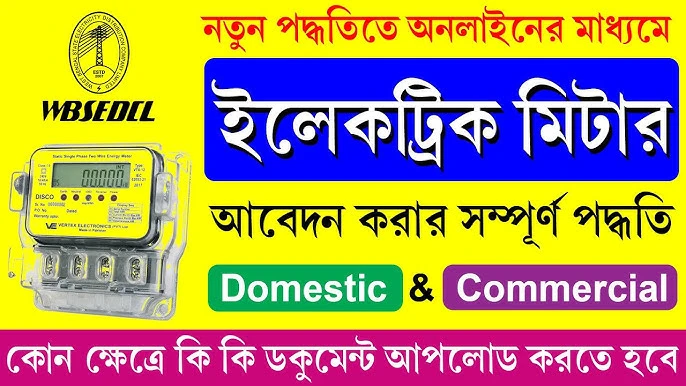 ইলেক্ট্রিক মিটার, বিদ্যুৎ মিটার (Electric Meter)