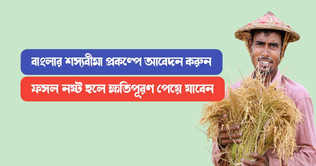Apply-in-Bangla-Shasya-Bima-Scheme-and-Get-Compensation-for-Crop-Damage
