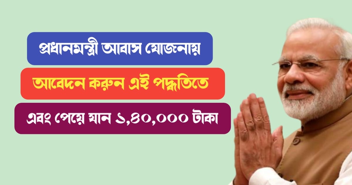 Apply-to-Pradhan-Mantri-Awas-Yojana-in-this-method-and-get-1-lakh-40-thousands-rupees