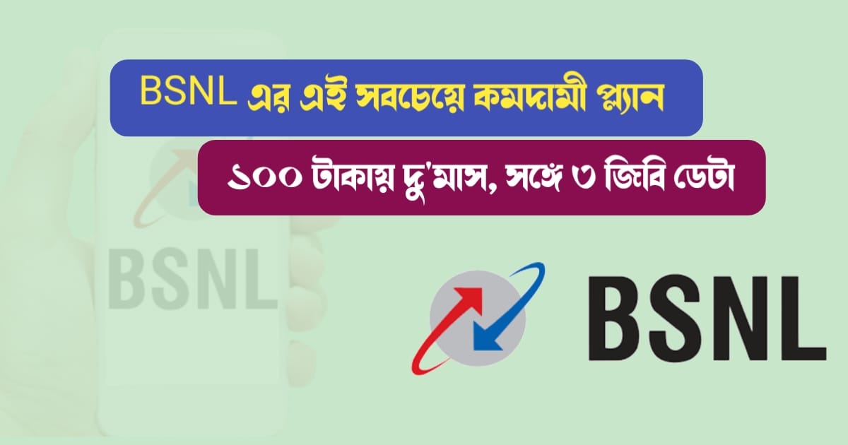 Do-you-know-about-the-cheapest-plan-of-BSNL-Know-in-details
