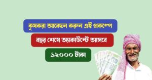Farmers-apply-for-this-project-and-12000-rupees-will-come-to-your-account-per-year