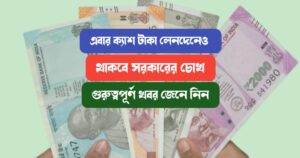 Governments-eyes-will-also-be-on-cash-transactions-from-now-Know-the-important-news