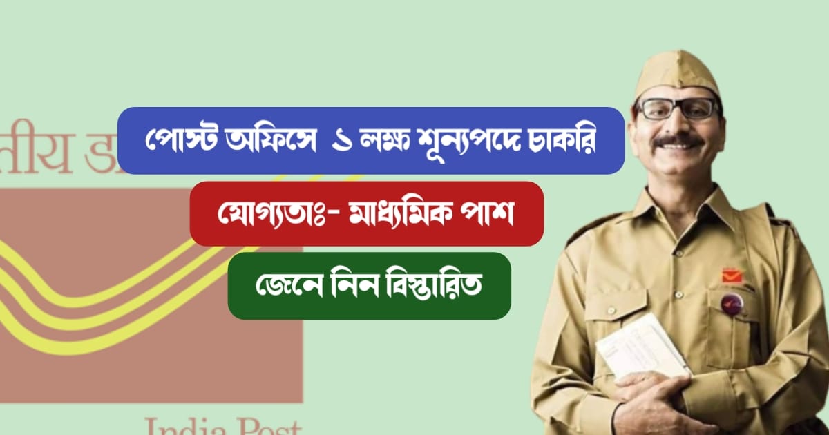 Recruitment-at-Post-Office-in-1-lakh-vacancies-Know-in-details