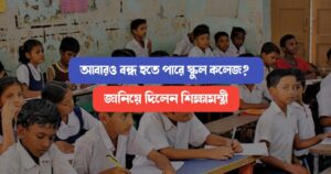 Schools-and-Colleges-may-be-closed-again-announced-by-Education-Minister
