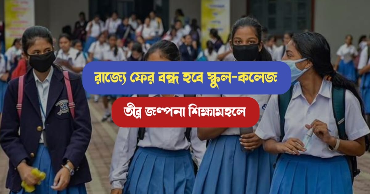 The-schools-and-colleges-of-West-Bengal-are-going-to-be-closed-again
