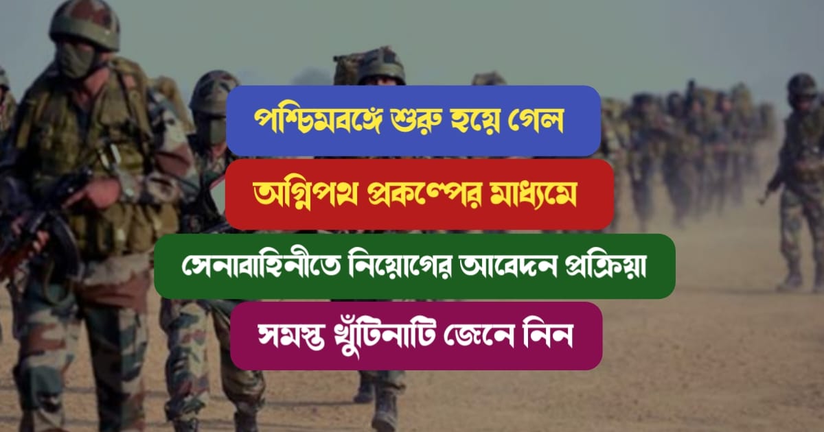 West-Bengal-Agneepath-Scheme-Army-Recruitment-2022