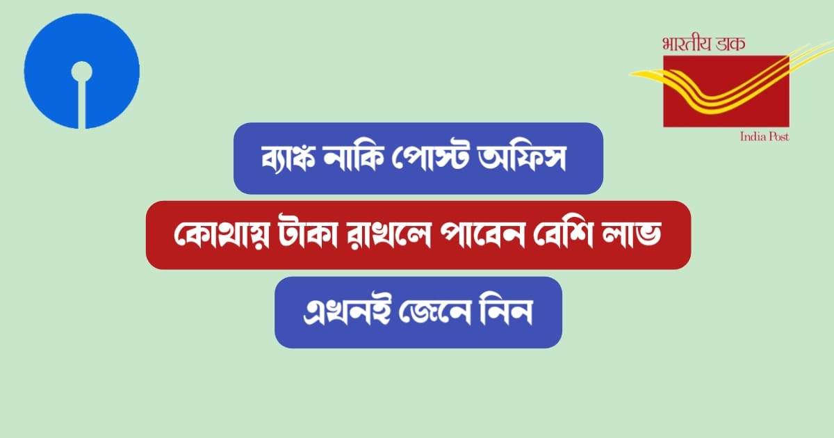 Where-you-will-get-more-profit-if-you-keep-money-in-bank-or-post-office-Find-out-now