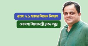 21-thousands-teachers-will-going-to-be-recruited-at-West-Bengal