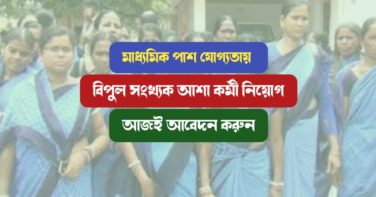 A-large-number-of-ASHA-workers-will-be-recruited-again-at-West-Bengal-at-madhyamik-pass