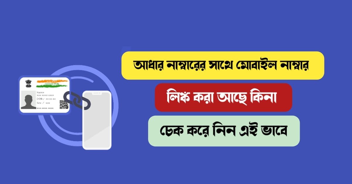 Check-whether-mobile-number-is-linked-with-Aadhaar-number-or-not-in-this-way