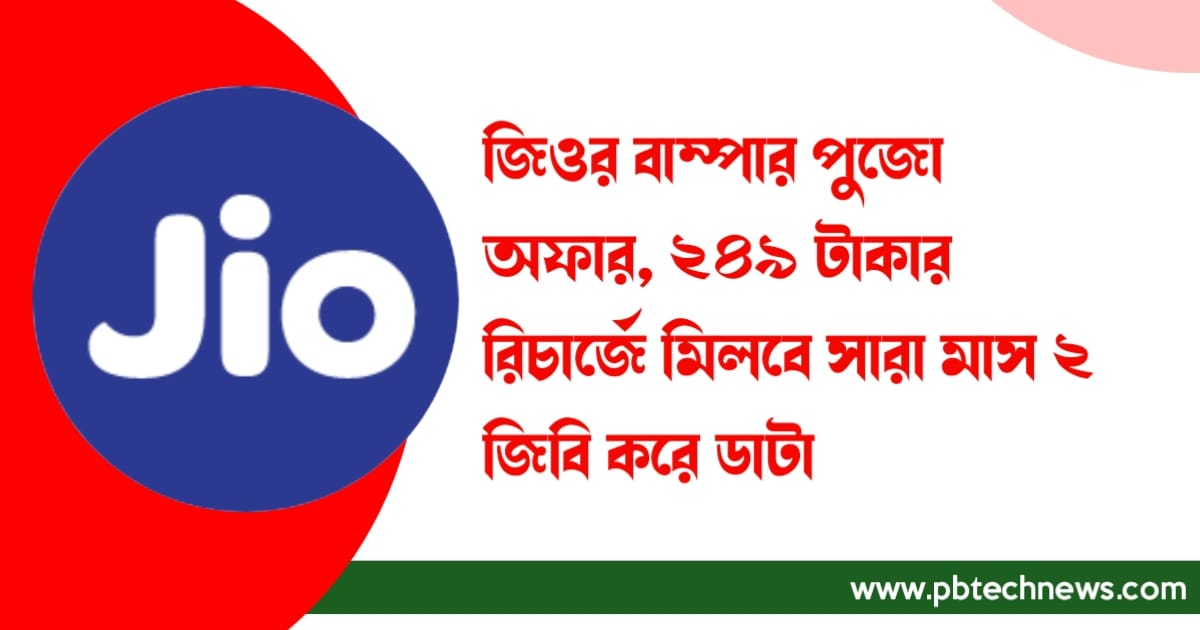 Jio-bumper-puja-offer-2-gb-per-day-in-249