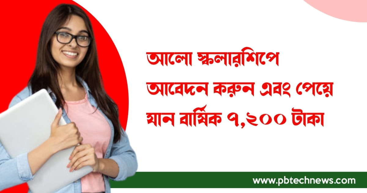 You-can-get-7200-rupees-yearly-from-Aalo-Scholarship-2022-Know-the-details-and-apply