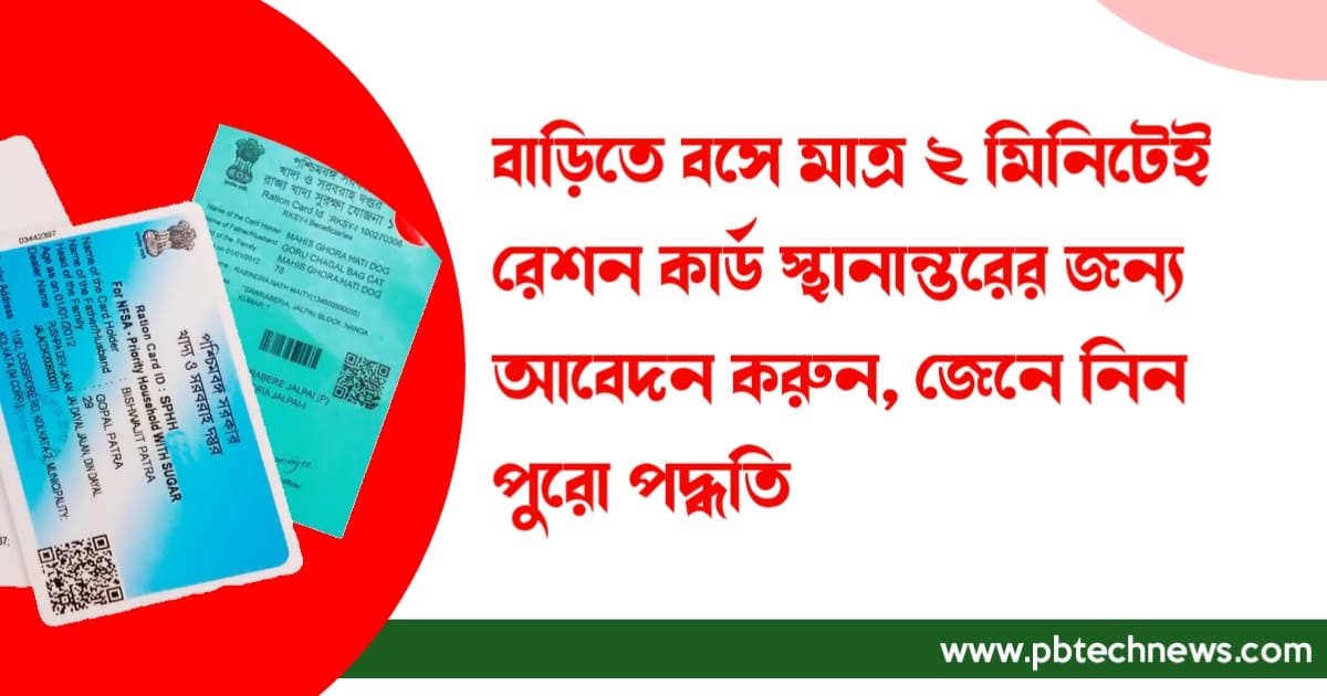 Apply-for-Ration-card-transfer-2022-from-home-in-just-two-minutes-know-the-process