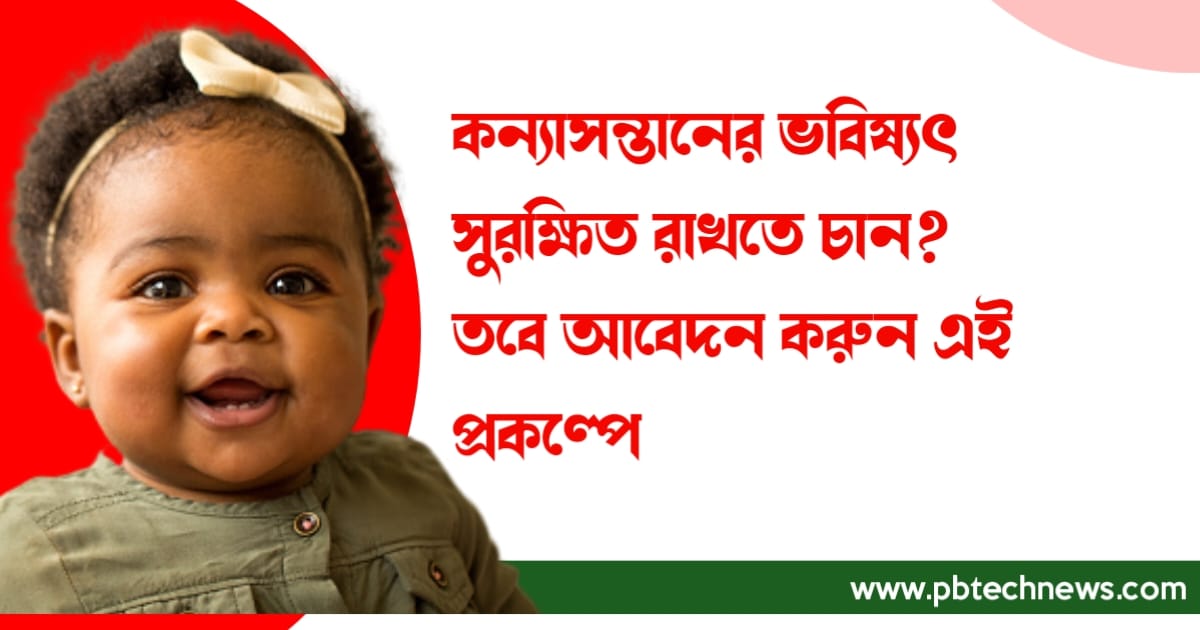 Secure-the-future-of-your-daughter-with-Sukanya-Samriddhi-Yojana-apply-for-it-now