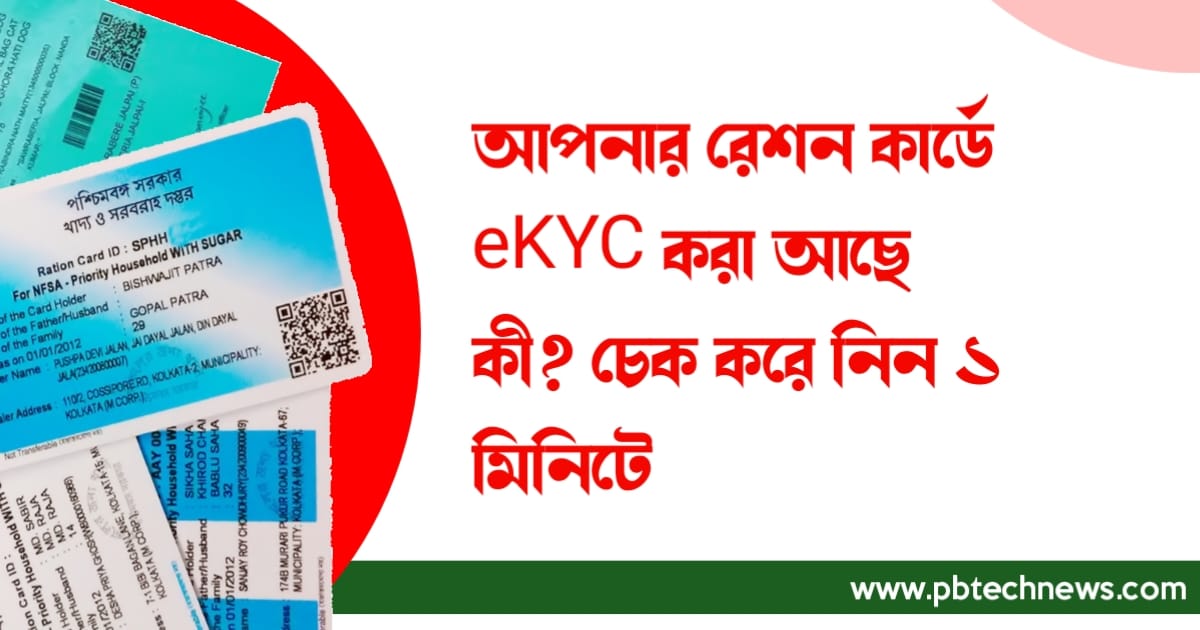 Check-in-one-minute-if-your-Ration-card-have-eKYC-or-not-with-this-post