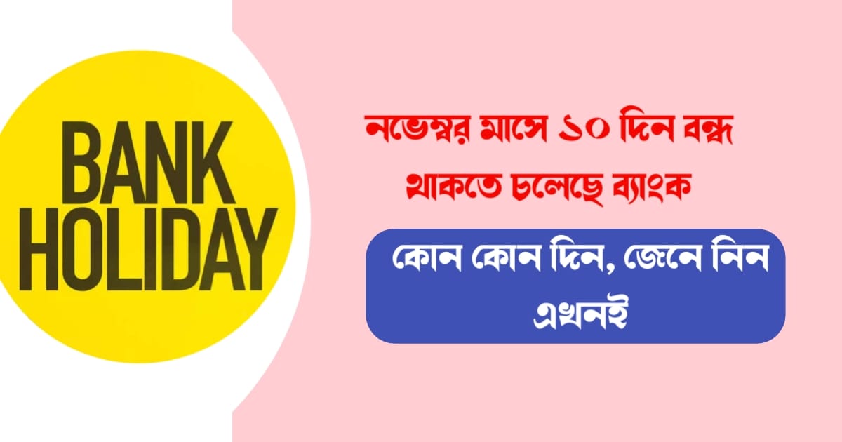 Banks-are-going-to-be-closed-for-10-days-in-the-month-of-November-which-day-Find-out-now