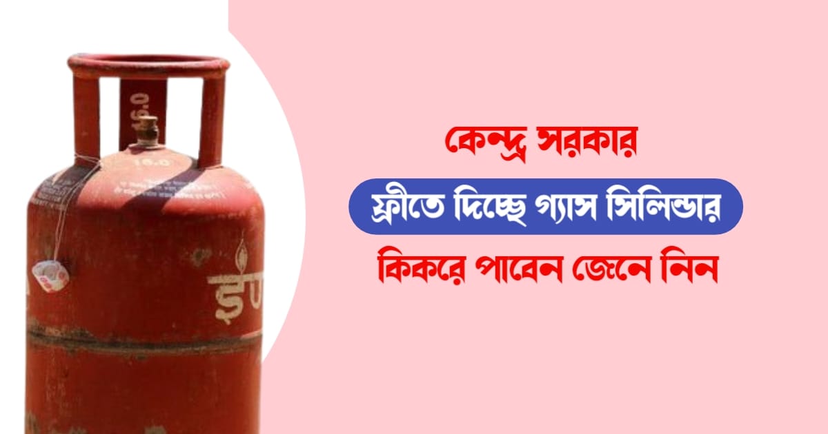 Central-Government-gives-Free-Gas-Cylinder-Know-how-to-get