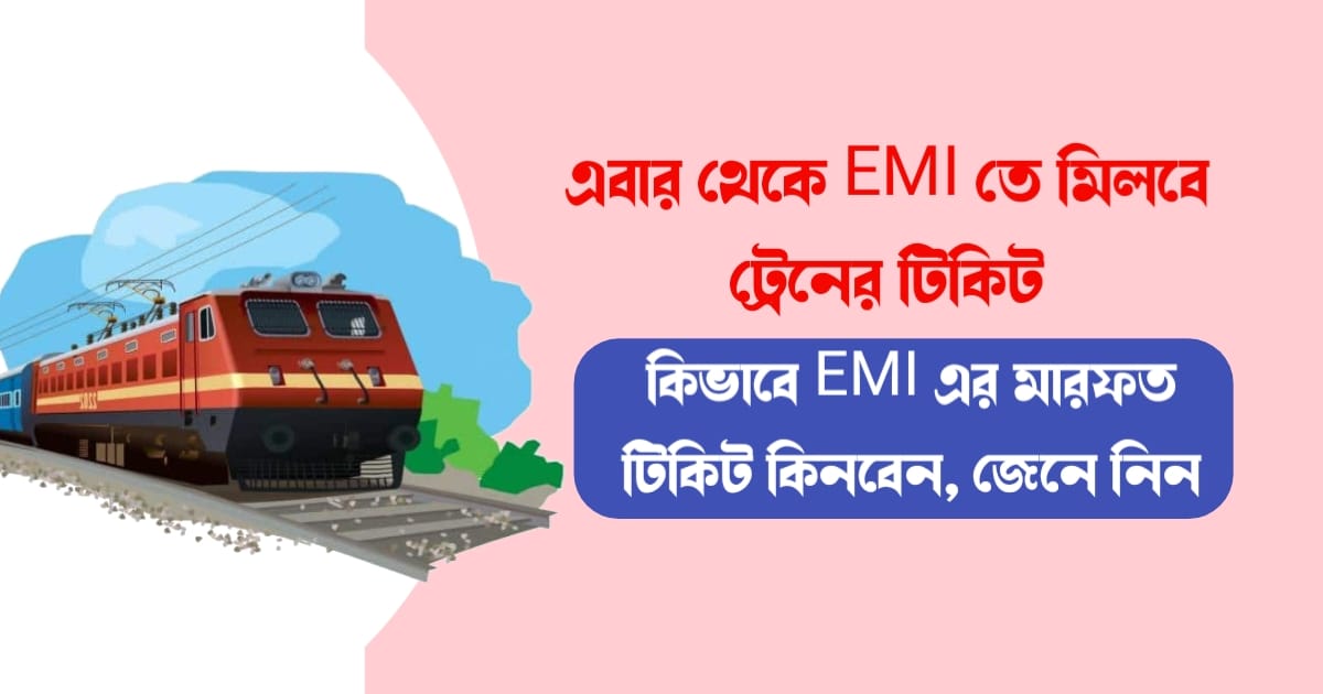 From-now-you-can-get-available-IRCTC-Tickets-on-EMI