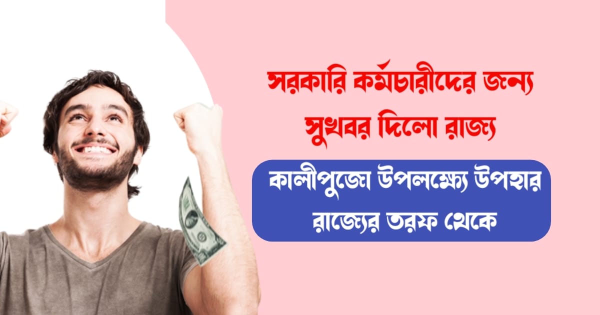 Government-gives-good-news-for-WB-Government-employees