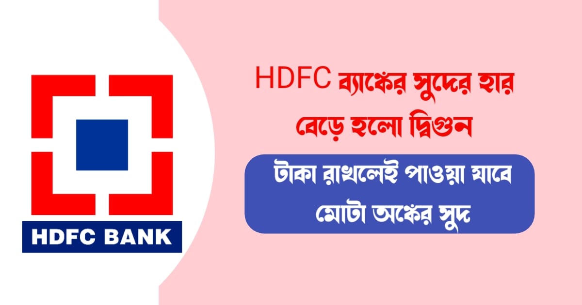 Interest-Rate-of-HDFC-Bank-has-double-Deposit-money-you-can-get-huge-interest