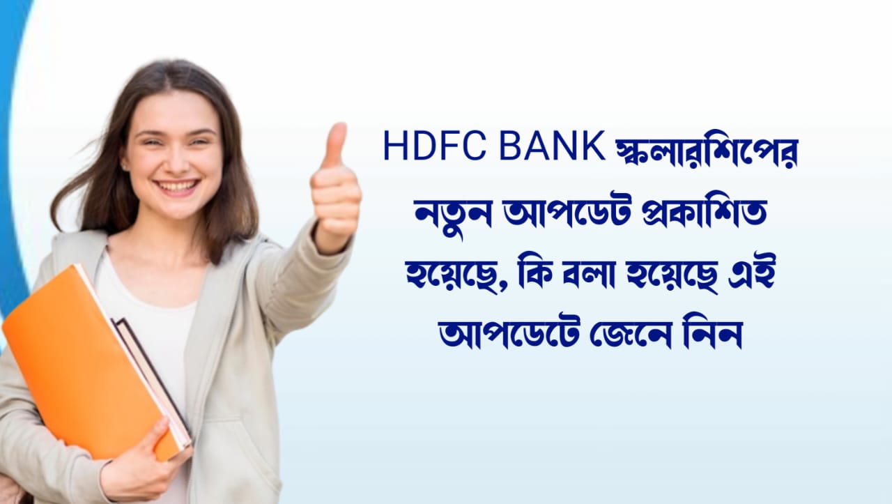 new-update-of-hdfc-bank-scholarship-is-released-find-out-what-is-said-in-this-update