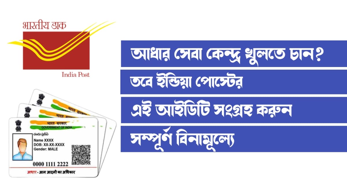 আধার সেবা কেন্দ্র খুলতে চান? তবে ইন্ডিয়া পোস্টের এই আইডিটি সংগ্রহ করুন সম্পূর্ণ বিনামূল্যে