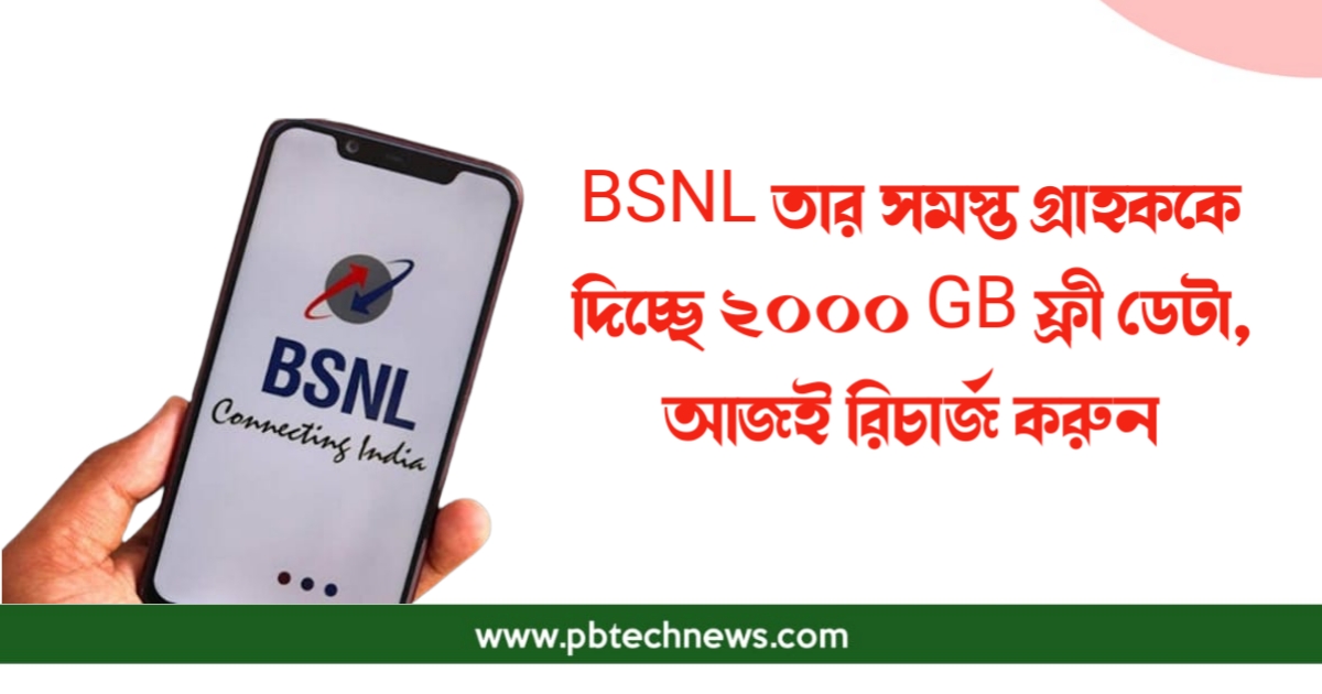 bsnl-is-offering-two-thousand-gb-free-data-to-all-its-customers-recharge-today