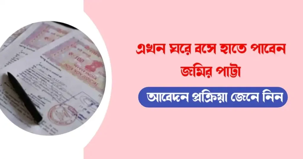 জমির পাট্টা, আবেদন প্রক্রিয়া (from-now-you-will-get-khas-jomi-at-home-know-the-application-process)