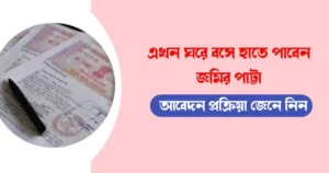 জমির পাট্টা, আবেদন প্রক্রিয়া (from-now-you-will-get-khas-jomi-at-home-know-the-application-process)