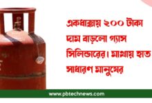 দাম বাড়লো গ্যাস সিলিন্ডারের (LPG cylinder Price)