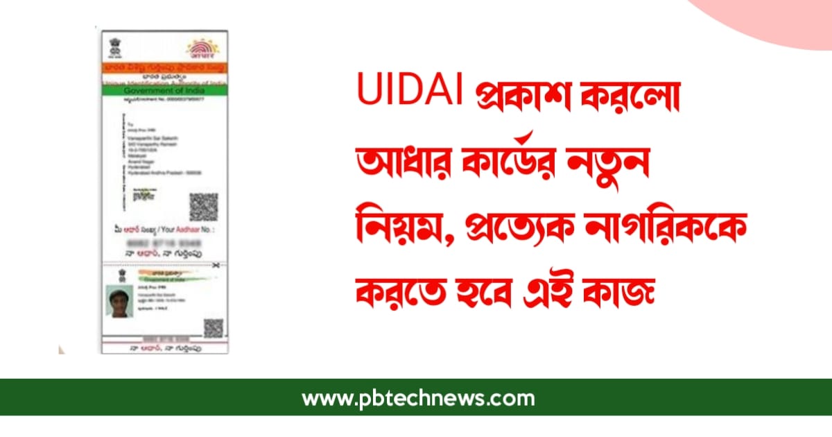 আধার কার্ডের নতুন নিয়ম (New update Aadhaar)