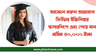 আমাজন ফিউচার ইঞ্জিনিয়ার স্কলারশিপ (Amazon Future Engineer Scholarship)