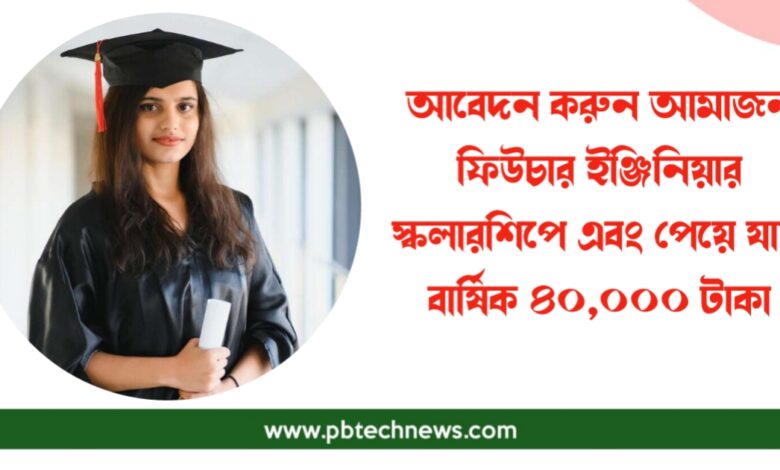 আমাজন ফিউচার ইঞ্জিনিয়ার স্কলারশিপ (Amazon Future Engineer Scholarship)