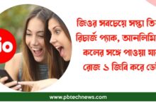 জিও রিচার্জ (Jio Recharge)