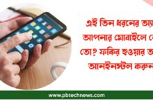মোবাইল অ্যাপ (Mobile App)