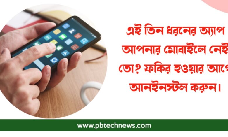 মোবাইল অ্যাপ (Mobile App)