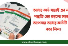 আধার কার্ড (Aadhaar Card)