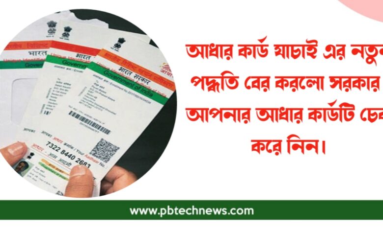 আধার কার্ড (Aadhaar Card)