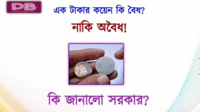 1 টাকার কয়েন(1 rupee coin)