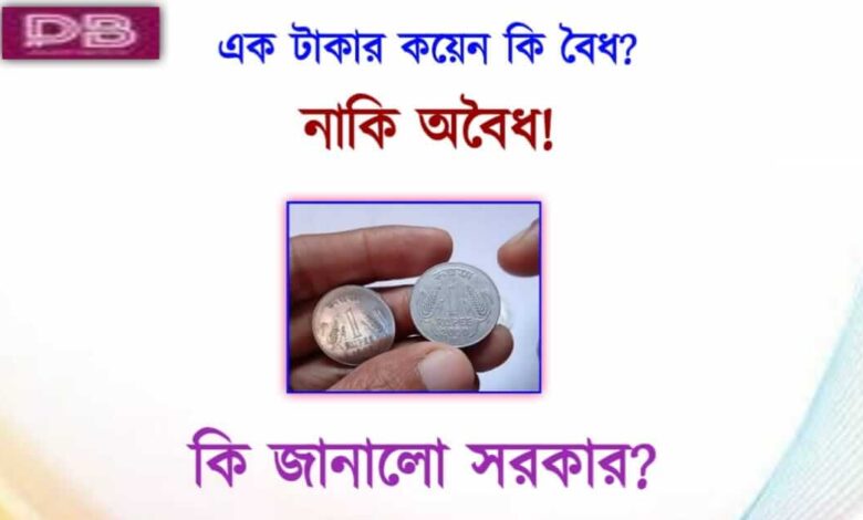 1 টাকার কয়েন(1 rupee coin)