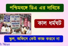 বকেয়া ডিএ (Due DA)