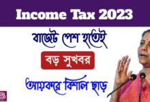 Income Tax 2023( আয়কর ২০২৩)