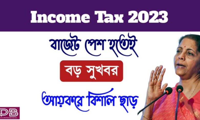 Income Tax 2023( আয়কর ২০২৩)
