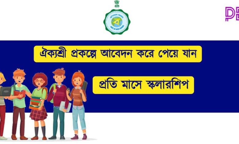 Aikyashree Scholarship (ঐক্যশ্রী স্কলারশিপ)