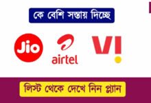 Airtel vs Jio vs Vi ( এয়ারটেল ভার্সেস জিও ভার্সেস ভি আই)