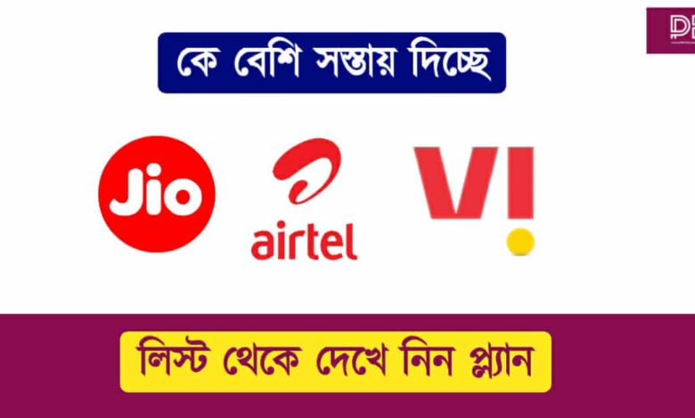 Airtel vs Jio vs Vi ( এয়ারটেল ভার্সেস জিও ভার্সেস ভি আই)