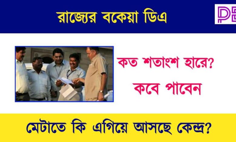 বকেয়া ডিএ (Arrear DA News)